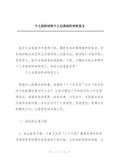 个人剖析材料个人自我剖析材料范文.docx