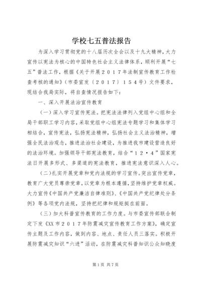 学校七五普法报告 (3).docx