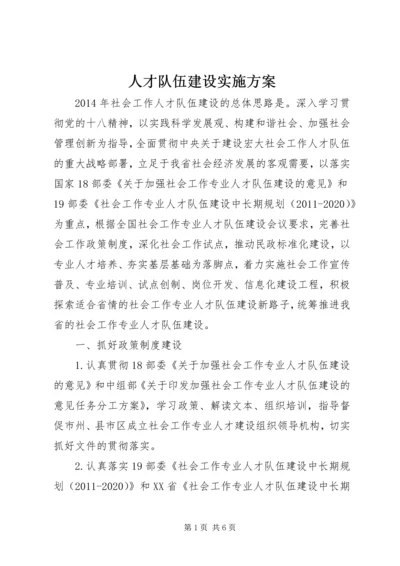 人才队伍建设实施方案.docx