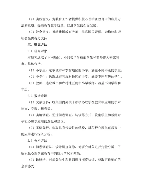积极心理学在教育中的应用与效果