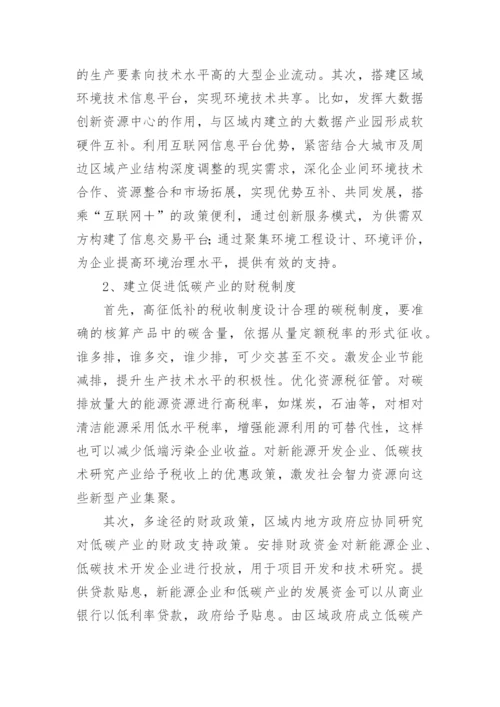 低碳视域下的区域经济协同发展路径论文.docx