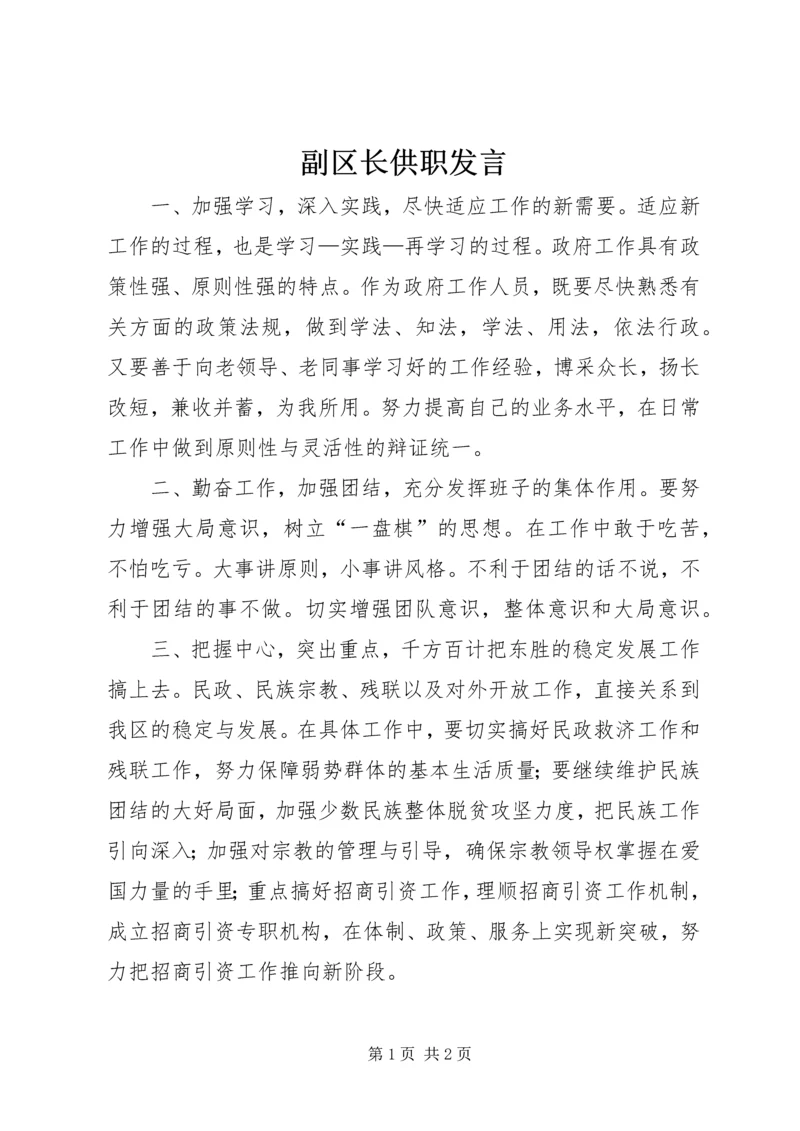 副区长供职发言 (6).docx