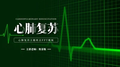 心肺复苏主题学习班会PPT模板