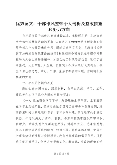 优秀范文：干部作风整顿个人剖析及整改措施和努力方向.docx