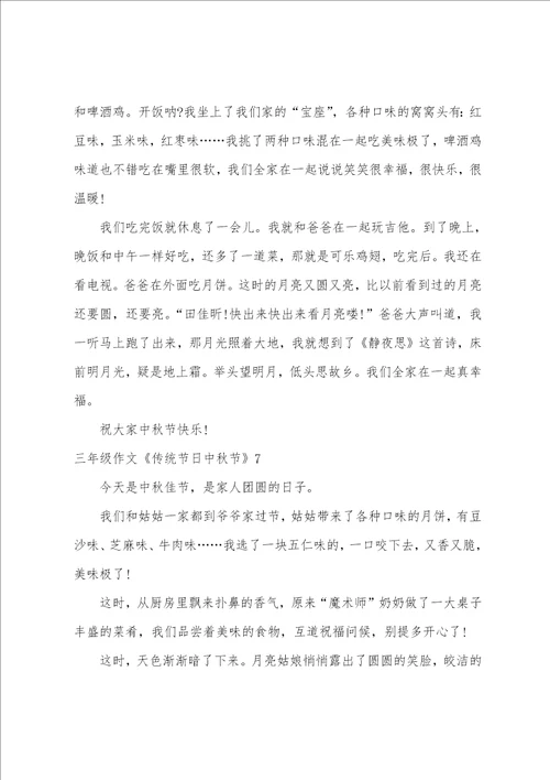 三年级作文传统节日中秋节7篇