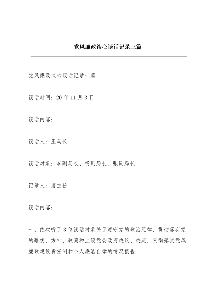 党风廉政谈心谈话记录三篇.docx