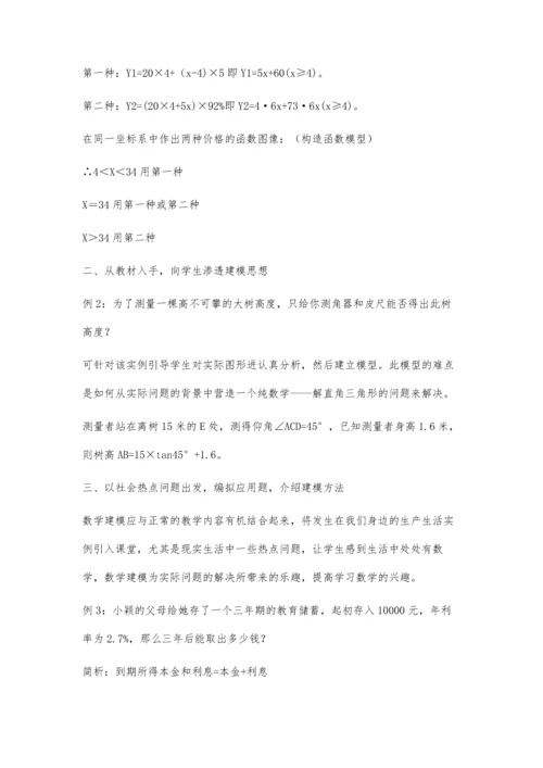 数学建模在中学数学课堂中的实施.docx