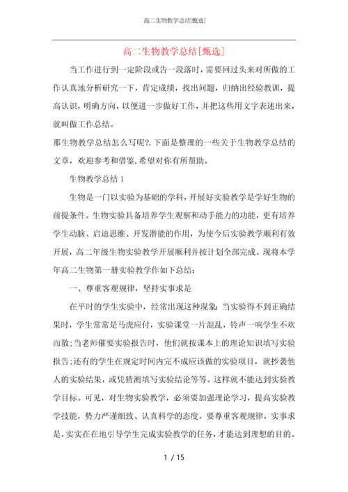 高二生物教学总结.docx