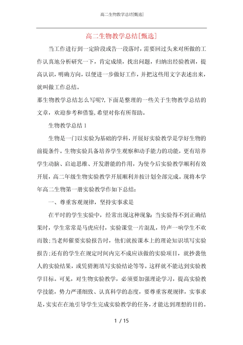 高二生物教学总结.docx