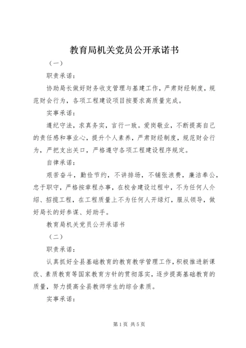 教育局机关党员公开承诺书 (2).docx