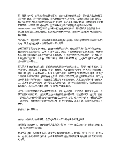 关于2021职业计划书多篇合集精选