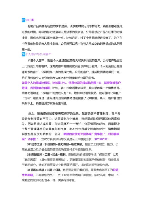 营销人员的业绩提成设计的八个维度.docx