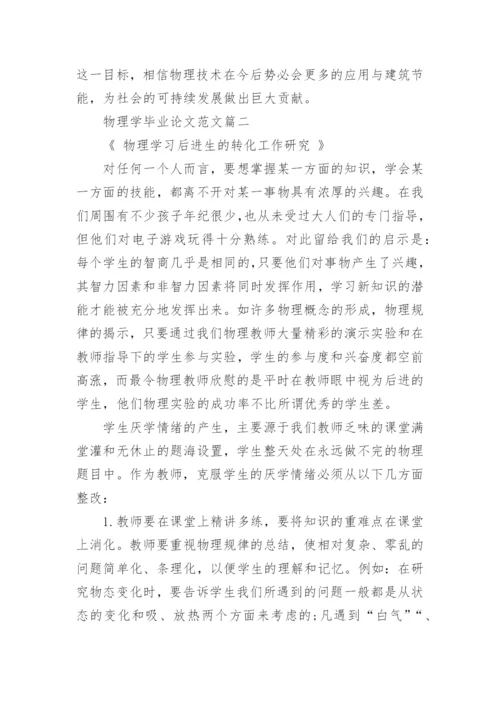 物理学毕业论文范文.docx
