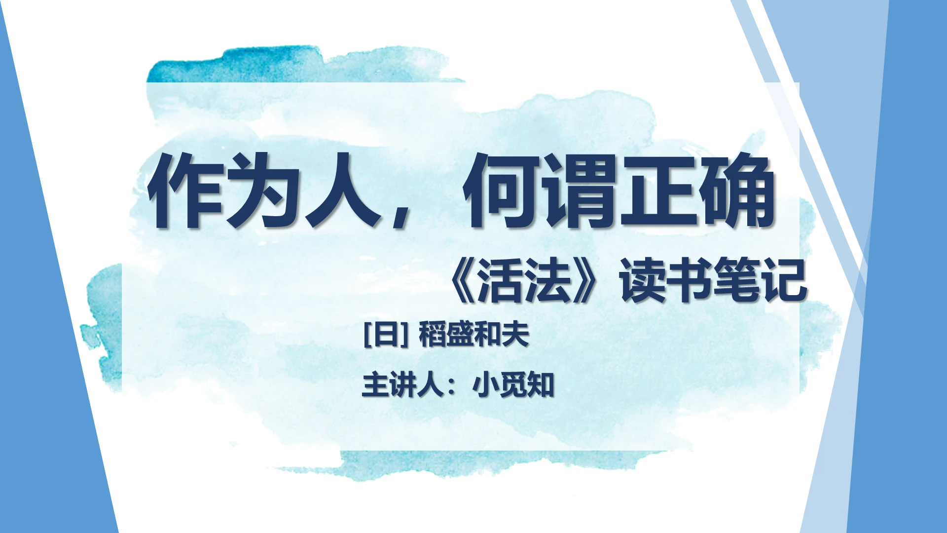 蓝色简约风活法稻盛和夫读书心得读书笔记读后感分享PPT模板活法ppt