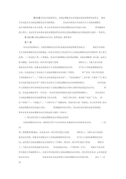 无固定期限劳动合同实务操作指引