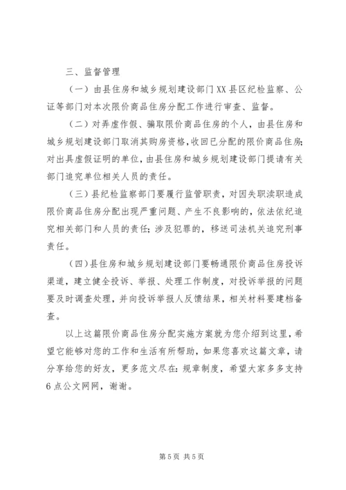 限价商品住房分配实施方案.docx