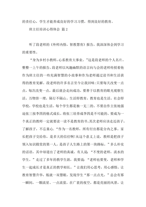 关于班主任培训心得体会模板集锦九篇.docx