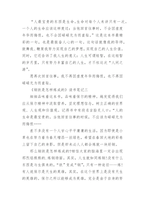 红色书籍《钢铁是怎样炼成的》读书笔记_5.docx