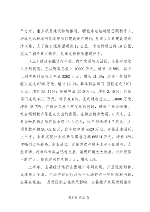 县长在上半年经济工作调度会上的讲话.docx