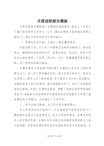 月度述职报告模板.docx