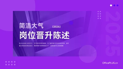 紫色简洁大气晋升陈述PPT模板