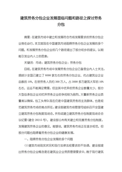 建筑劳务分包企业发展面临问题和路径之探讨劳务分包