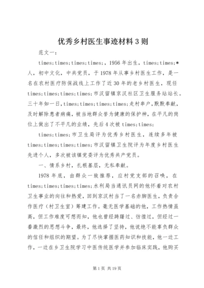 优秀乡村医生事迹材料3则 (2).docx