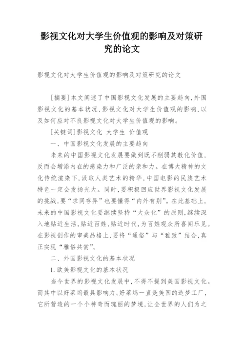 影视文化对大学生价值观的影响及对策研究的论文.docx