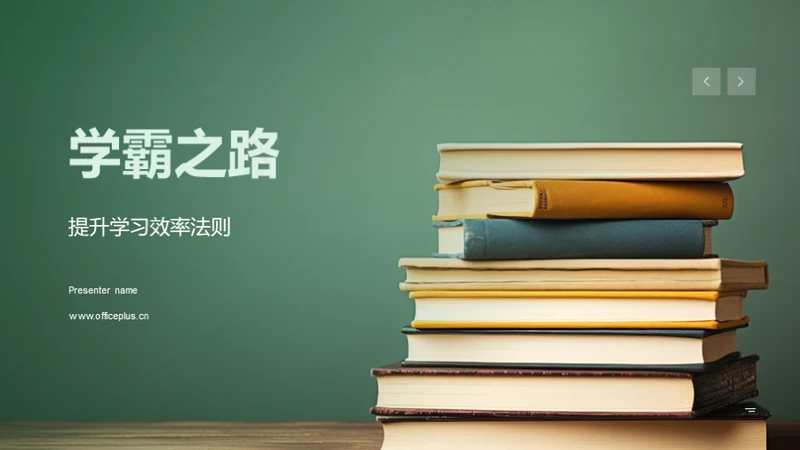 学霸之路