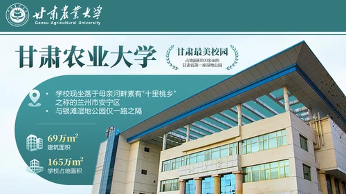 甘肃农业大学介绍招生简章通用PPT模板