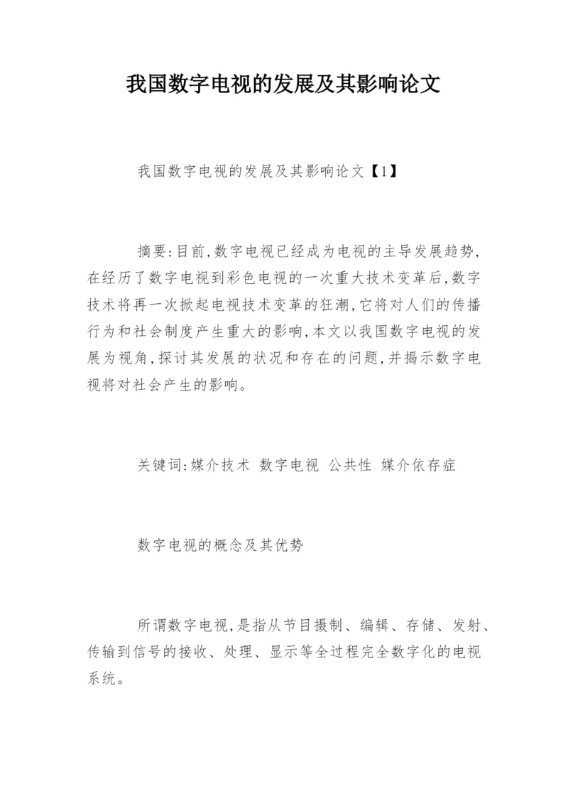 我国数字电视的发展及其影响论文.docx