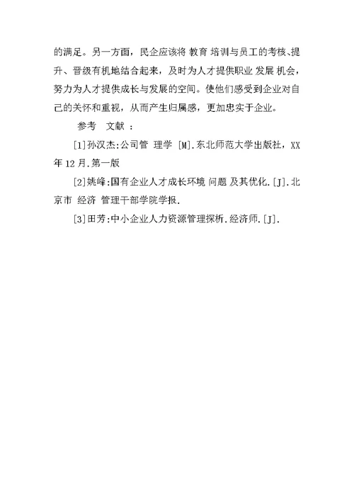 关于民营企业稳定人才队伍的思考
