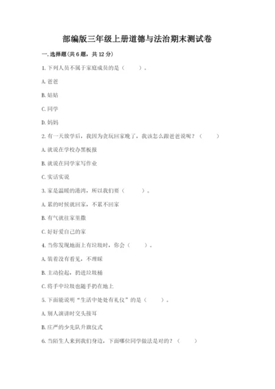 部编版三年级上册道德与法治期末测试卷精品【考试直接用】.docx