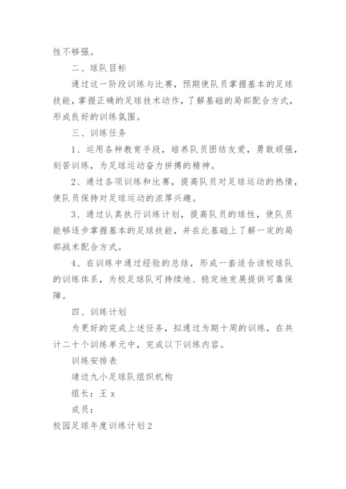 校园足球年度训练计划.docx