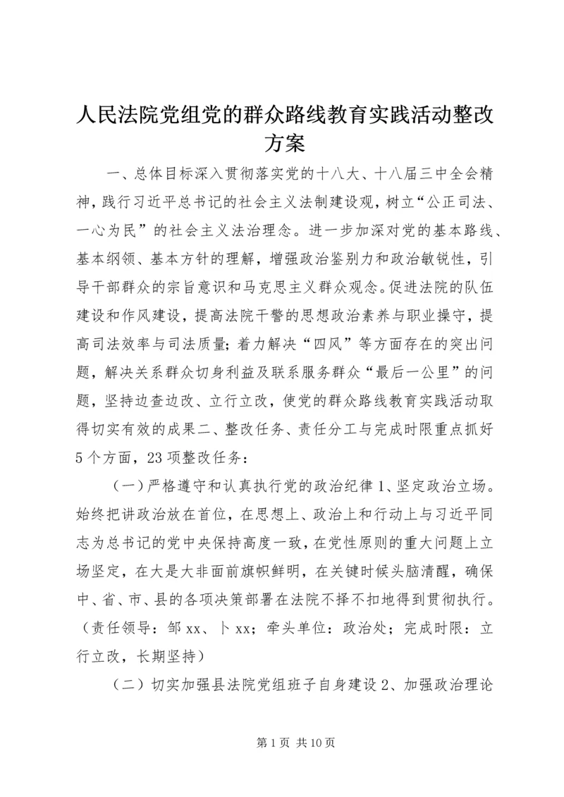 人民法院党组党的群众路线教育实践活动整改方案.docx