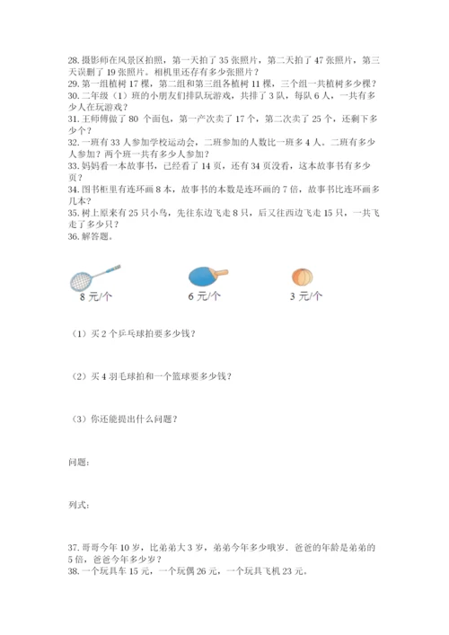 二年级上册数学解决问题60道精品【突破训练】.docx
