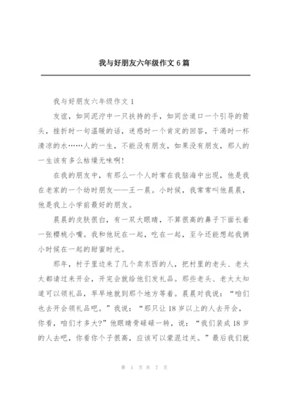 我与好朋友六年级作文6篇.docx