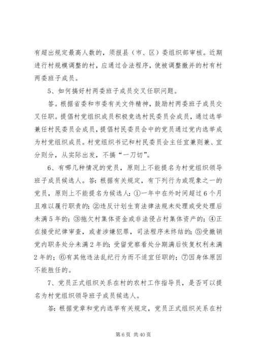 社区党组织换届选举工作问答精编.docx