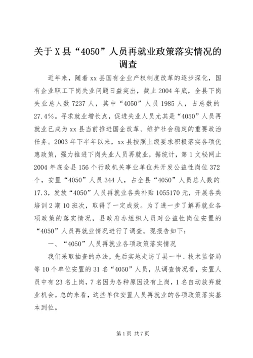 关于X县“4050”人员再就业政策落实情况的调查.docx