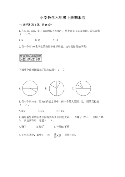 小学数学六年级上册期末卷及完整答案1套