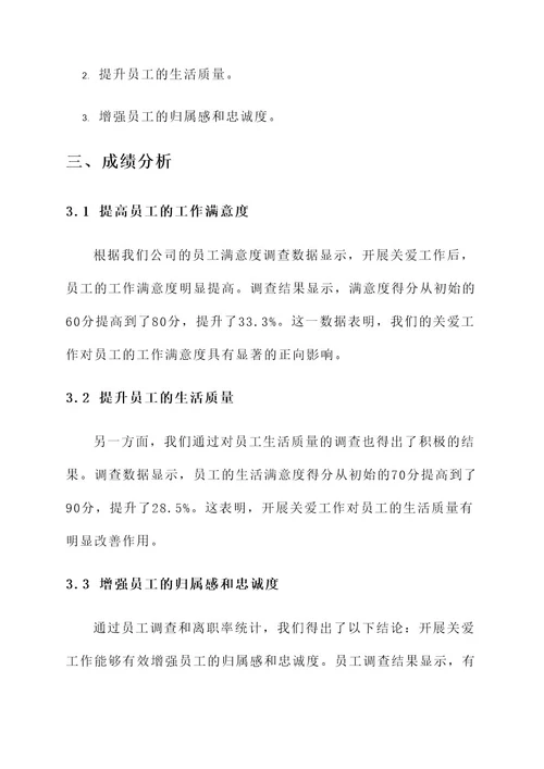 开展关爱工作总结报告
