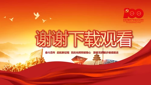建党100周年大会七一讲话ppt党课