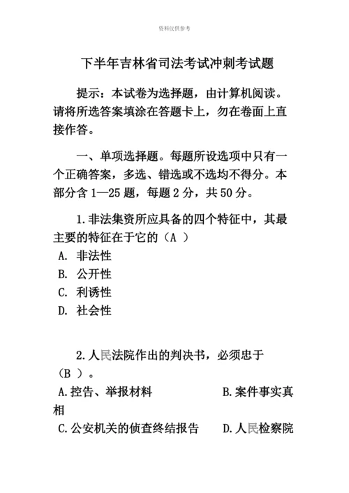 下半年吉林省司法考试冲刺考试题.docx