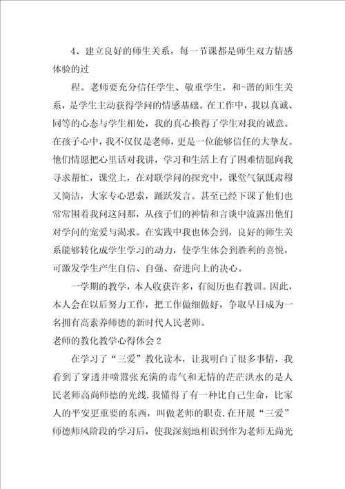 教师的教育教学心得体会