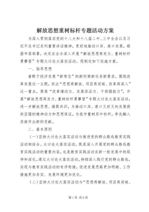 解放思想重树标杆专题活动方案.docx