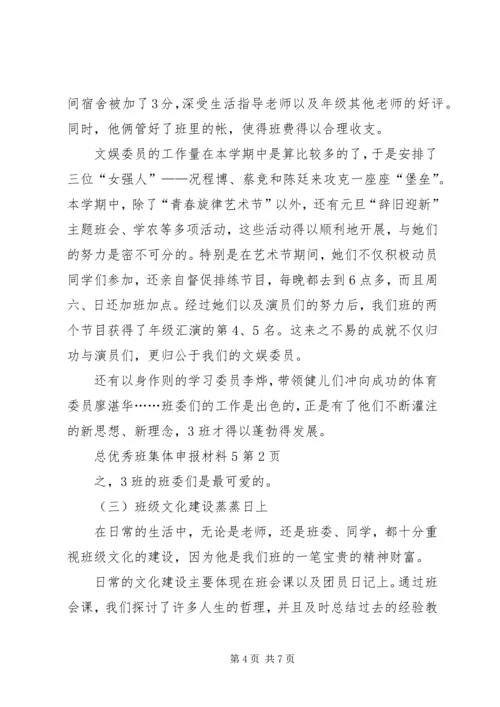 优秀班集体申报材料5 (2).docx