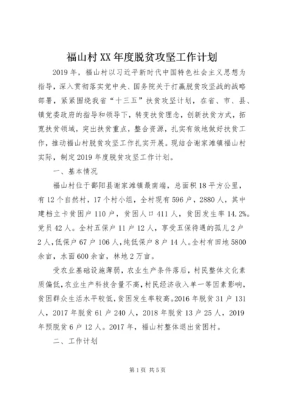 福山村XX年度脱贫攻坚工作计划.docx