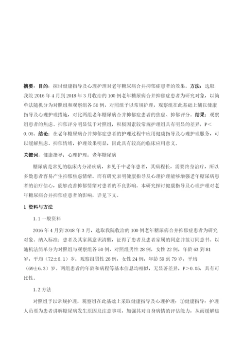 健康指导及心理护理对老年糖尿病合并抑郁症患者的效果分析.docx