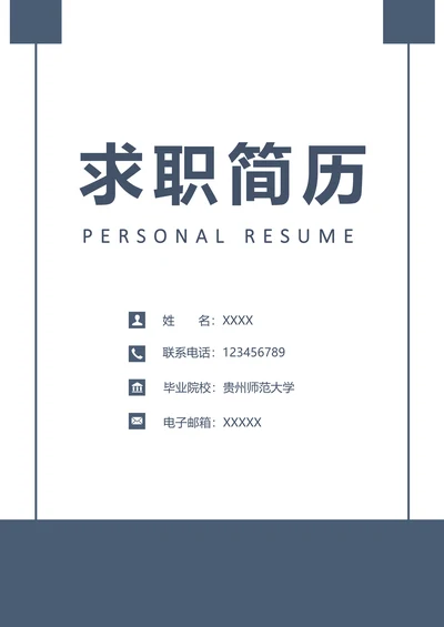 简约简历封面模板