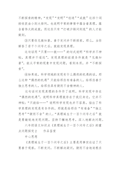 六年级语文知识点《真理诞生于一百个问号之后》的重点问题探究.docx